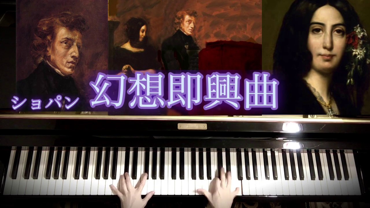 ショパン「幻想即興曲」 op.66/ Chopin「Fantasie Impromptu」 YouTube ショパン「幻想即興曲」 op.66/ Chopin「Fantasie Impromptu」 YouTube