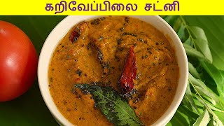 karuveppilai chutney in tamil / tomato chutney in tamil / chutney recipe in tamil