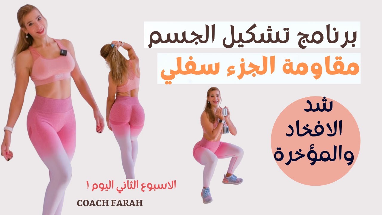 تمارين الجزء السفلي | شد ترهلات الافخاد ورفع المؤخرة | مقاومة للقسم السفلي   lower body workout