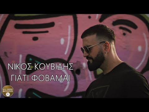 Νίκος Κουβίδης -