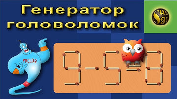 Головоломки з сірниками на мові Prolog. Генератор головоломок з їх розв`язками.