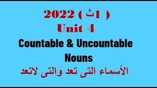 شرح قاعدة (Countable & Uncountable Nouns) الوحدة الرابعة (جزء 3) الصف الاول الثانوى 2022