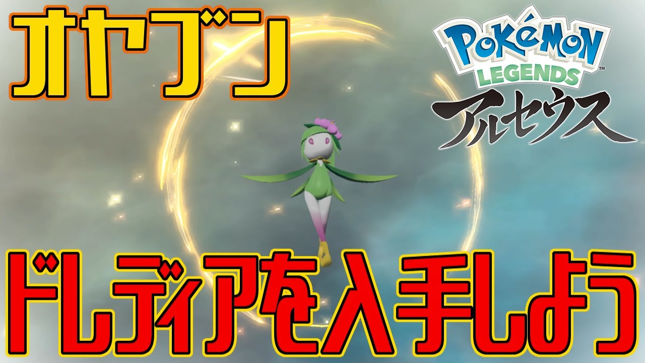 ポケモンアルセウス オヤブンのドレディアを入手しよう 進化入手 Pokemon Legends アルセウス Youtube