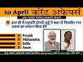 10 april top 10 current affairs  important current affairs today question  shiksha  tyd  gk quiz