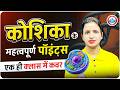 कोशिका के महत्वपूर्ण पॉइंट्स | Cell Biology One Shot Class | Biology By Bhawna Mam | Army Exam 2026