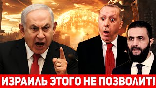 ЖЕСТКИЙ УДАР! Израиль не допустит базы ВВС Турции в Дамаске
