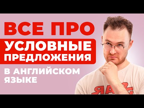 Условные Предложения - разбираемся раз и навсегда за 25 минут