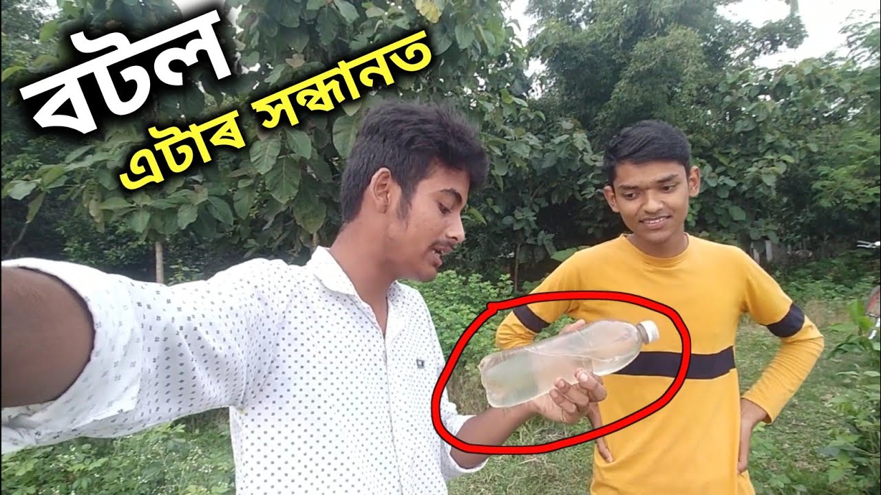 এটা বটলৰ কাহিনী শুনক ॥ Assamese Giveaway Video ॥ Assamese Vlog ॥  Sualkuchi Youtuber ॥ Zubeen Vlogs