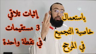المرجح 09 إثبات تلاقي 3 مستقيمات باستعمال المرجح