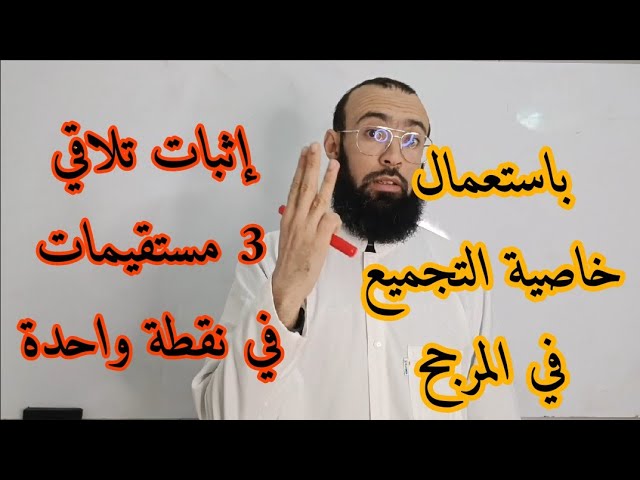 المرجح 09 إثبات تلاقي 3 مستقيمات باستعمال المرجح