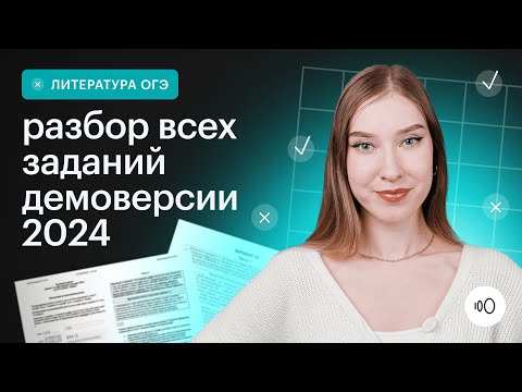 Подробный Разбор Демоверсии 2024 | Литература Огэ 2024 | Сотка