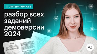 Подробный разбор демоверсии  2024 | ЛИТЕРАТУРА ОГЭ 2024 | СОТКА