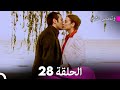 وتمضي الأيام الحلقة 28 Arabic Dubbed FULL HD 