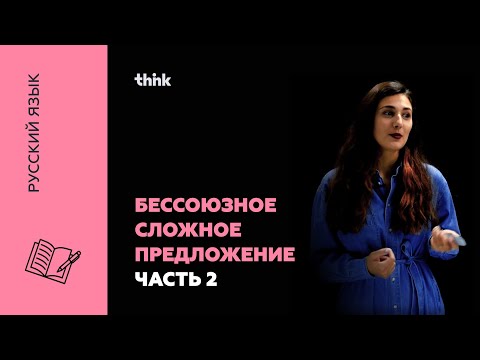 Бессоюзное сложное предложение тире и двоеточие | Русский язык