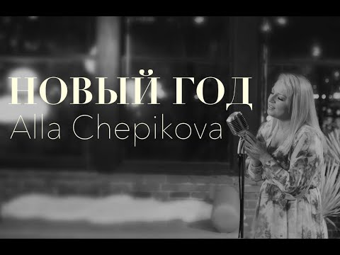 ❄️ Алла Чепикова НОВЫЙ ГОД Alla Chepikova & friends