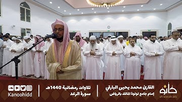 القارئ محمد يحيى البارقي | ما تيسر من سورة الرعد | تلاوات رمضانية ١٤٤٠ھ