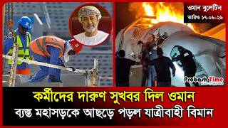 কর্মীদের দারুণ সুখবর দিল ওমান | Oman | Malaysia Visa | Plane Crash | Tarique Rahman | Probash Time