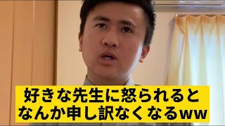 好きな先生に怒られるとなんか申しわけなくなる Youtube