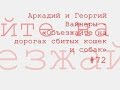 Объезжайте на дорогах сбитых кошек и собак, Аркадий и Георгий Вайнеры радиоспектакль слушать