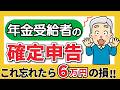 【年金受給者の確定申告】必要?不要?わかりやすく解説!損しない方法(定額減税・所得税・住民税・給与)