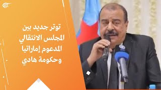 توتر جديد بين المجلس الانتقالي المدعوم إماراتيا وحكومة هادي