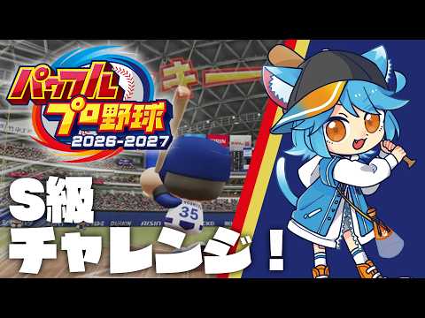 【パワプロ2026-2027】祝パワプロの日オンライン対戦！！！！【vtuber】 #パワプロ #ゲーム実況 #vtuber