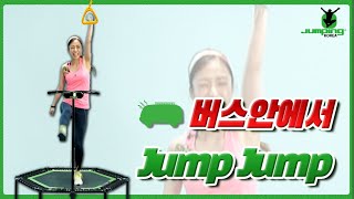 나는 매일 학교가는 버스🚍안에서🎵, 인트로 부터 달립니다 👍 (다이어트/유산소/점핑/뱃살/홈트) screenshot 5