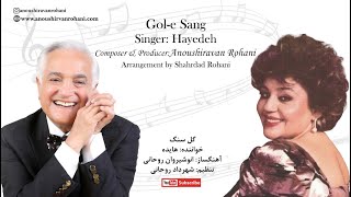 Hayedeh - Gol-e Sang - Anoushiravan Rohani - هایده -  گل سنگ  - آهنگساز: انوشیروان روحانی