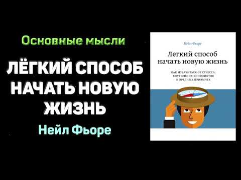 «Легкий способ начать новую жизнь» - Нейл Фьоре. Основные мысли