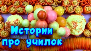 Истории про учителей 🤩 с мылом, пеной и хрустяшками 😊 от подписчиков ❤️🧡💛