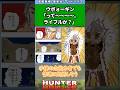 ウボォーギン「って〜。ライフルか?」#ハンターハンター #ハンターハンター反応集 #shorts