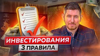 3 ГЛАВНЫХ ПРАВИЛА ИНВЕСТИРОВАНИЯ. Как начать инвестировать? Инвестиции для начинающих