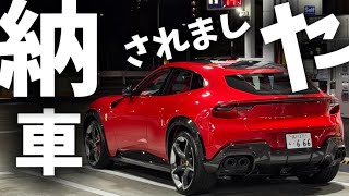 フェラーリ初の４ドア！念願のプロサングエが納車されました。