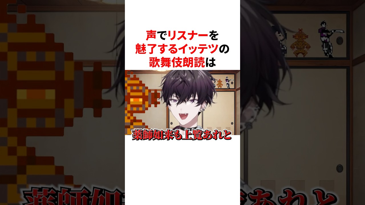 声でリスナーを魅了する佐伯イッテツの歌舞伎朗読　VTuber#にじさんじ#雑学#豆知識