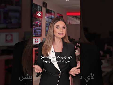 الأكثر حدة تجاه إيران ترمب يوجه رسالة تصعيدية للشارع الإيراني