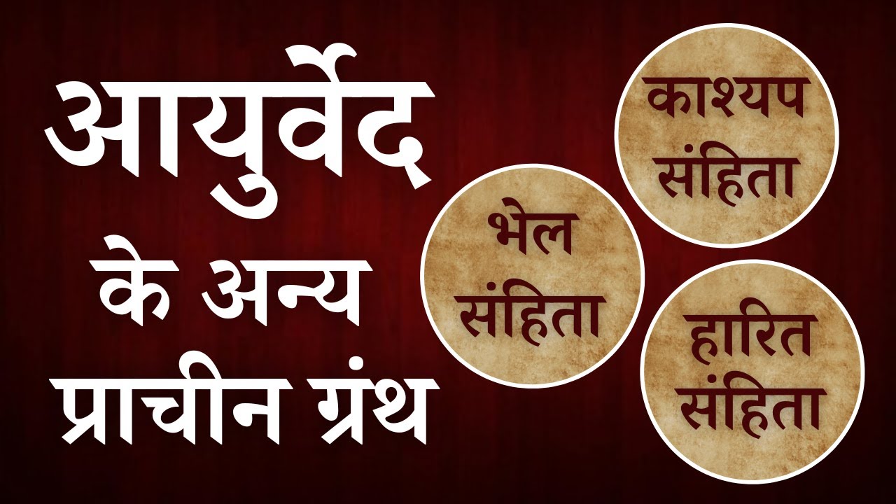 Ayurved Ke Anya Prachin Granth Kashyap Samhita Granth Me Kya Hai ayurved-ke-anya-prachin-granth-kashyap-samhita-granth-me-kya-hai