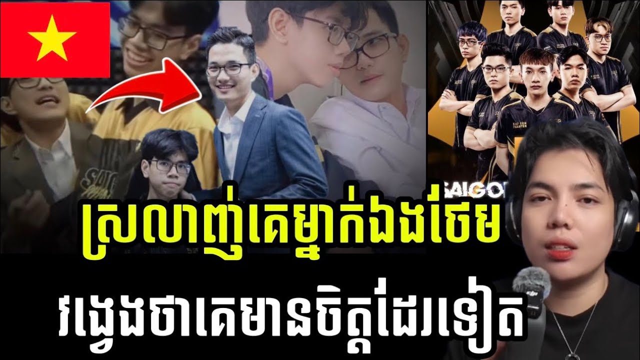 សរុបដ្រាម៉ា Coachក្រុមកីឡាROVល្បីវៀតណាម លួចស្រលាញ់កូនក្រុម តែម្ខាងទាំងដែលខ្លួនមានប្រពន្ធហើយ!