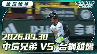 中職全場精華｜2026.09.30 中信兄弟 VS 台鋼雄鷹｜更多重播更多細節