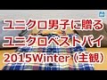 ユニクロマストバイ2015【メンズ】コスパ最強の品