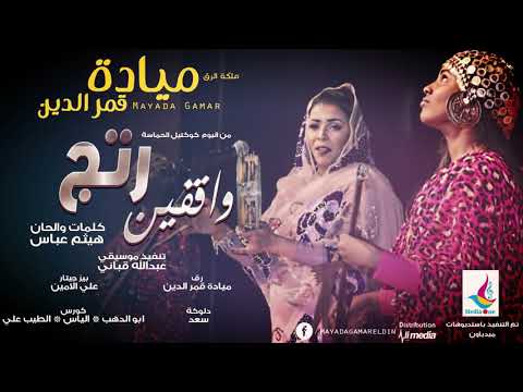 مياده قمرالدين واقفين رتج من البوم كوكتيل الحماسة