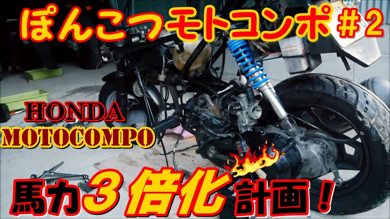 モトコンポ 馬力3倍計画 2 エンジン搭載 - YouTube モトコンポ 馬力3倍計画 2 エンジン搭載 - YouTube