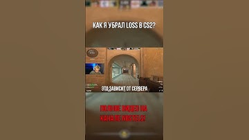 КАК Я УБРАЛ LOSS В CS2?! #shorts #cs2 #csgo2 #cs #counterstrike #faceit #cs2clips #loss #inputlag