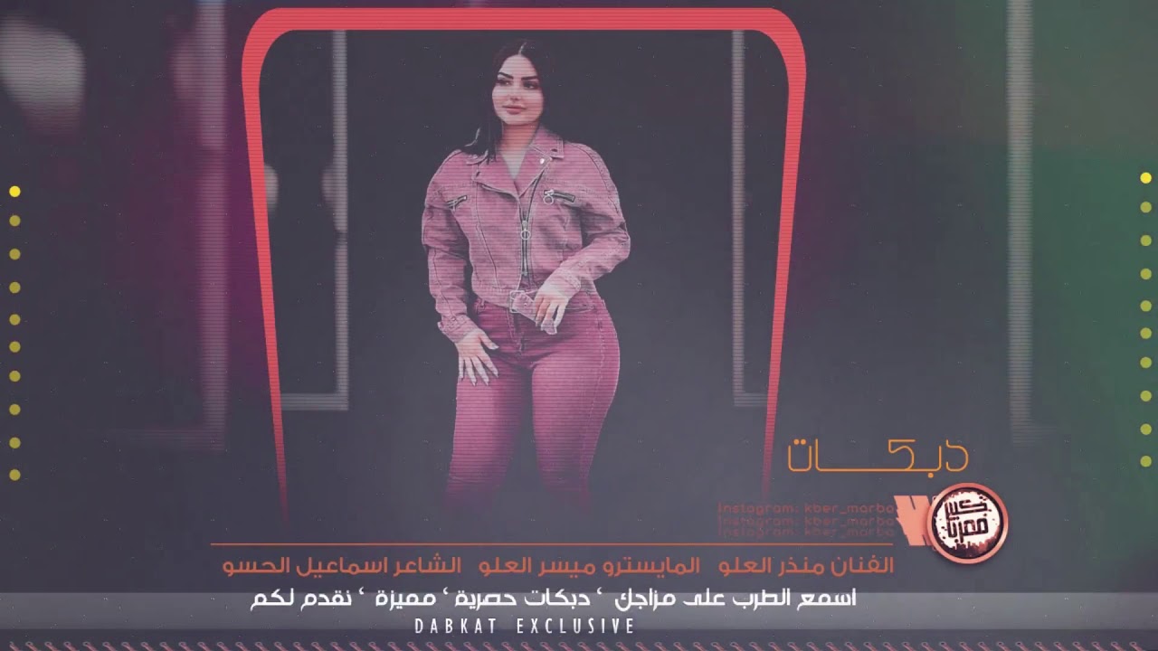 دبكات طرب الطرب صاحبتك جربناها || عيال العلو 2020