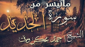 #1 ماتيسر من سورة الحديد للشيخ احمد عكروت