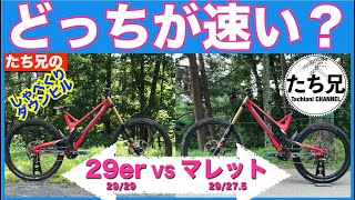 どっちが速い？【29er vs マレット】ダウンヒルバイク比較【たち兄の