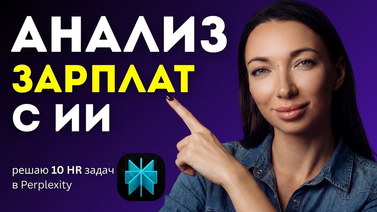 Аналитика зарплат с помощью ИИ. Проверяю Perplexity: где ИИ полезен HR?