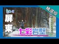 台灣第一等【上帝的畫布 七彩岩壁】屏東 _精選版