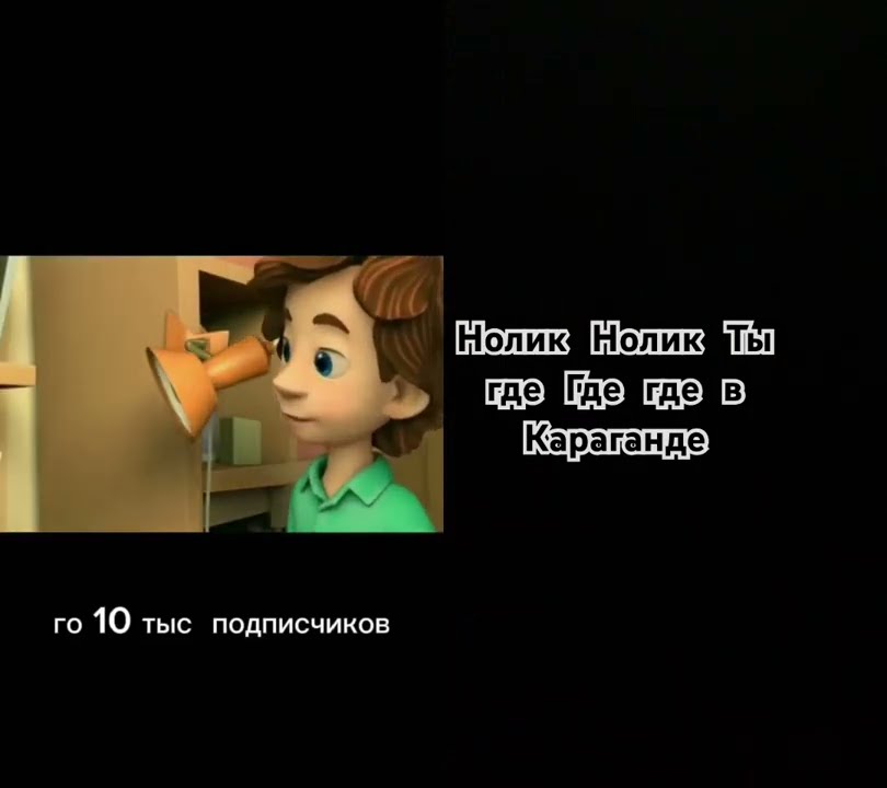 Нолик #мем #реки #фиксики - YouTube