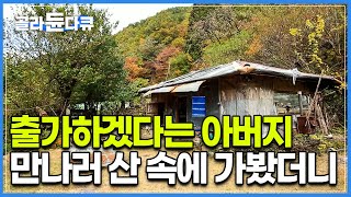 아들 나이 15살에 산속으로 출가한 아버지를 만나러 토굴로 들어가 본 아들 │#한국기행│#골라듄다큐