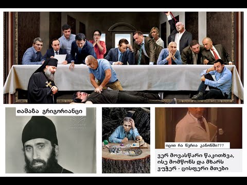 სად მიიყვანს ერს არსებული პოლიტიკური ტრაგი -კომიზმი და რელიგიას დამონებული\"დამოუკიდებელი\"ცნობიერება.